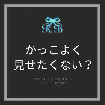 かっこいいって何でしょう？（2022/02/19 12:22）恵比寿店Aルームのブログ画像