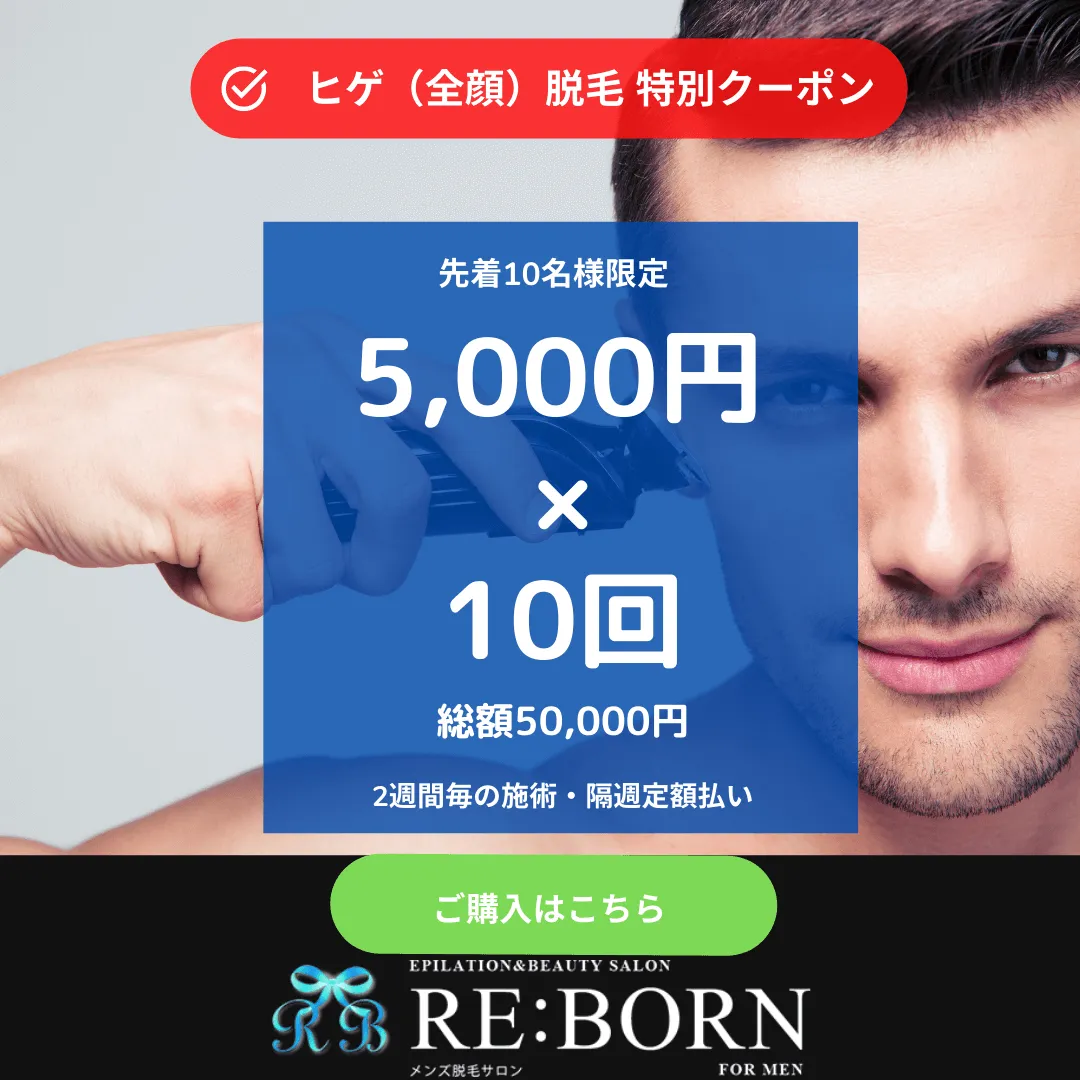 ヒゲ脱毛(全顔)5,000円×10回（毎月定額払い）クーポン