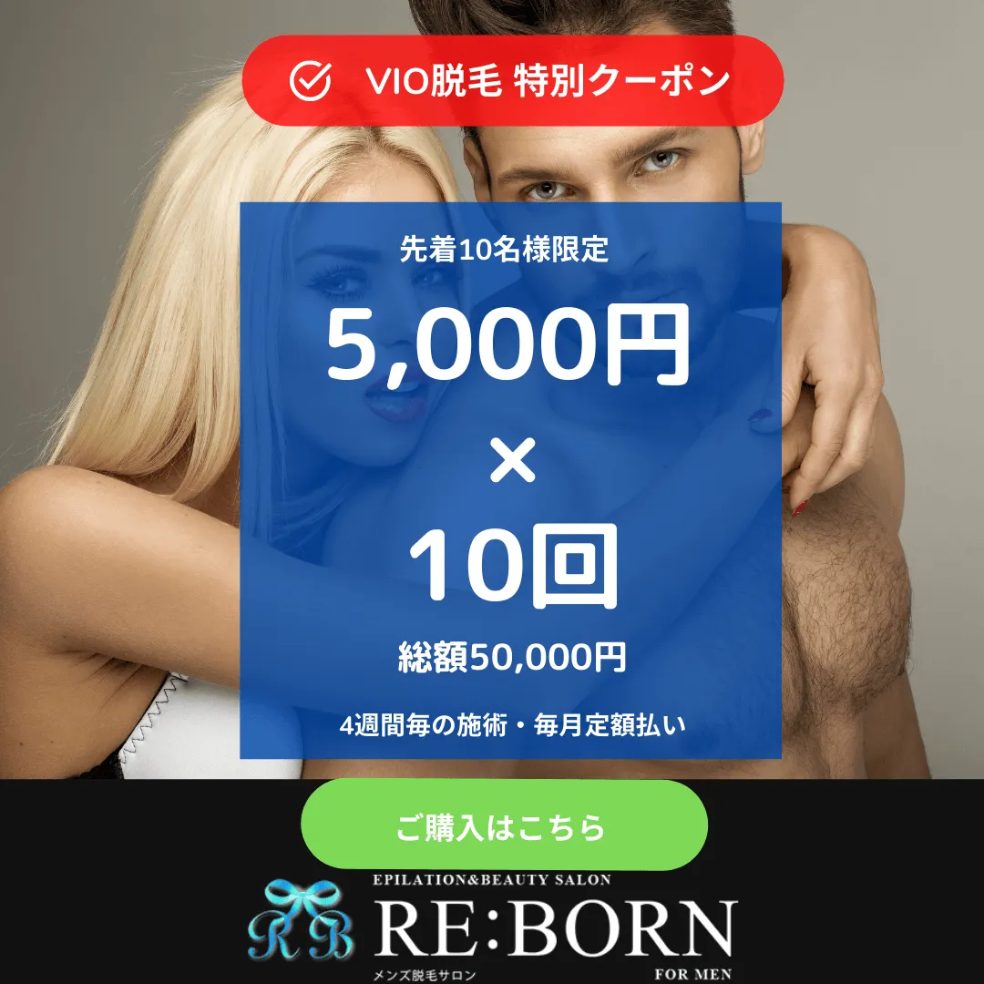 VIO脱毛5,000円×10回（毎月定額払い）クーポン