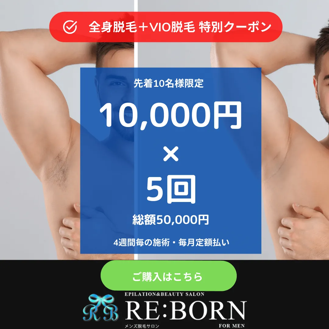全身脱毛+VIO脱毛10,000円×5回（毎月定額払い）クーポン